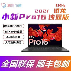 Lenovo 联想 小新Pro16锐龙 8核R7-5800H/RTX3050 16英寸高性能游戏轻薄本