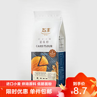 五丰 蛋糕粉1kg 低筋小麦面粉 烘焙原料糕点饼干家用面粉