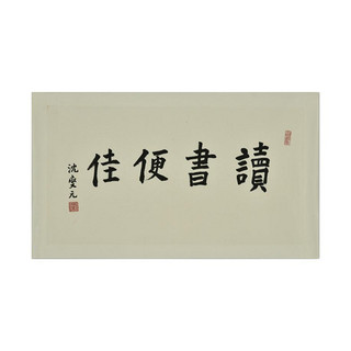 中国嘉德 沈燮元 楷书 “读书便佳” 69.5×37cm 纸本