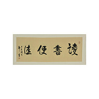 中国嘉德 郑重 行书 “读书便佳” 84.3×31.5cm 纸本