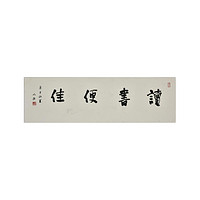 中国嘉德 华人德 行书 “读书便佳” 100.7×30cm 纸本