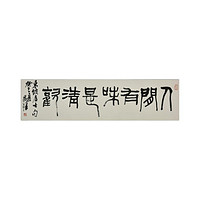 中国嘉德 黄惇 篆书 “人间有味是清欢” 98×25cm 纸本