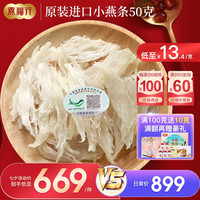 燕福元干燕窝条碎燕窝干盏小燕条大燕条印尼溯源干挑6A孕妇产后老人礼品礼盒营养品 溯源小燕条50g