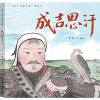 《“故事中国”图画书·成吉思汗》（精装）