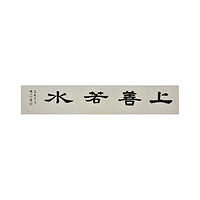 中国嘉德 刘涛 隶书 “上善若水” 137.5×25cm 纸本