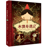 《奇想文库·挚爱经典：木偶奇遇记》（精装）