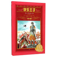 《世界文学名著宝库·快乐王子》（青少版）