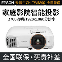 EPSON 爱普生 投影仪家用高清1080P投影机办公投影机 CH-TW5800T（2700流明  1080P ) 官方标配