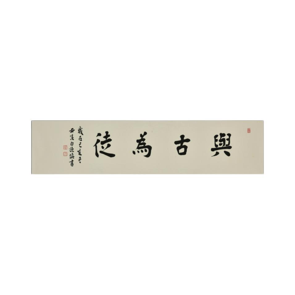 中国嘉德 白谦慎 楷书 “与古为徒” 99.5×23.5cm 纸本