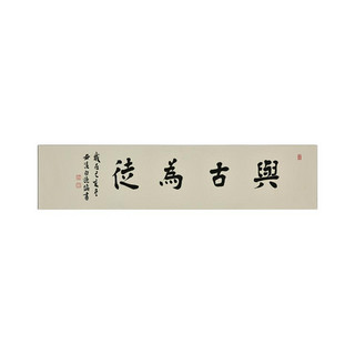 中国嘉德 白谦慎 楷书 “与古为徒” 99.5×23.5cm 纸本
