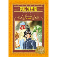 《世界文学名著宝库·美国的悲剧》（青少版）