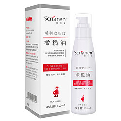 SCRIANEN 斯利安 孕妇抚纹橄榄油 120ml