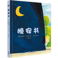 《晚安书》（精装）