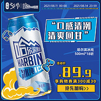哈尔滨啤酒 哈尔滨冰纯500ml*18听哈啤经典黄啤拉格啤酒冰洌清爽整箱包邮速发