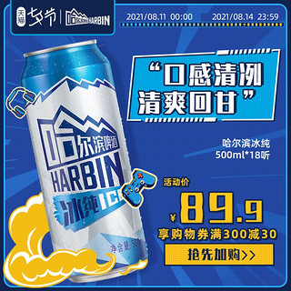 88VIP：哈尔滨啤酒 Beer/哈尔滨啤酒哈啤冰纯拉罐500ml*18听