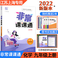 新2022非常课课通 九年级化学上册 沪教HJ中学教辅初三上册化学同步教材讲解练习辅导资料江苏专用非常课课通九上化延边大学出版社