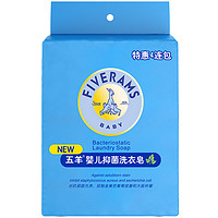 FIVERAMS 五羊 婴儿抑菌洗衣皂 200g*4包