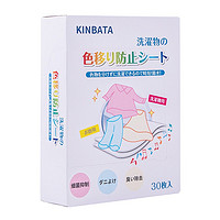 KINBATA 日本防染色洗衣片吸色片防串染色纸洗衣泡泡纸色母片衣物防染巾 抑菌除螨吸色片30片装