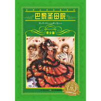 《世界文学名著宝库·巴黎圣母院》（青少版）