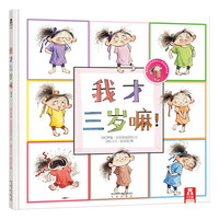 《乐乐趣童书·我才三岁嘛！》（精装）