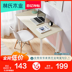 林氏木业 白色桌子家用书桌一字简约现代写字桌办公电脑桌椅LS092