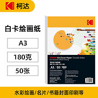 Kodak 柯达 美国柯达Kodak A3硬白卡纸4k牛皮纸封面纸 厚彩纸儿童手工纸 180克厚硬白卡纸 50张装9891-219