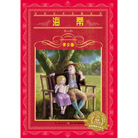《世界文学名著宝库·海蒂》（青少版）