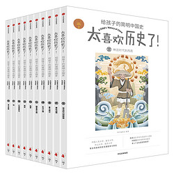 《太喜欢历史了！给孩子的简明中国史》（套装共10册）