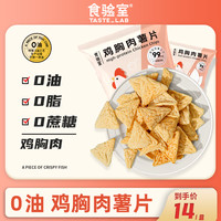 TASTE_LAB 食验室 0油0蔗糖0脂肪 鸡肉脆鸡胸肉薯片食验室鱼脆减轻卡低脂解馋小零食