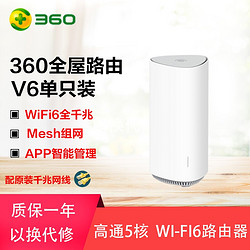 360 WiFi6全屋路由 天穹 V6 高通五核路由器 千兆无线路由器 无线家用穿墙 高速路 V6