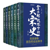 《拿得起放不下的大宋史》（全6册）