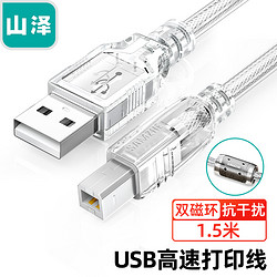 SAMZHE 山泽 USB打印机线 usb2.0方口数据线 AM/BM 支持惠普佳能爱普生打印机 1.5米 UK-415