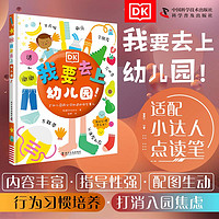 《DK我要去上幼儿园》（适配小达人点读笔）