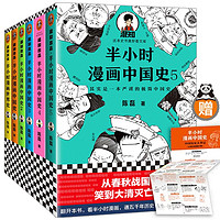 《半小时漫画中国史+世界史》（全6册）