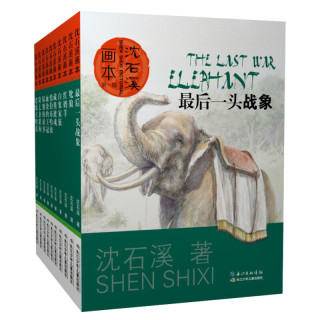 《沈石溪画本·第一辑》（套装共10册）