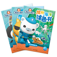 《海底小纵队·缤纷海洋涂色书》（套装共3册）