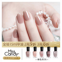 Miss Candy 糖果小姐 可撕拉健康甲油 15ml 裸色（赠 酒精棉 50片）