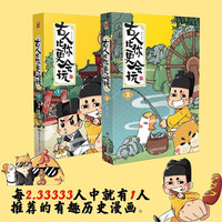 黑龙江美术出版社 《朕说历史：古人比你更会玩1-2》（套装共2册）
