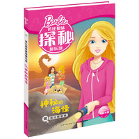《芭比姐妹探秘俱乐部·神秘的海怪》