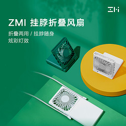 ZMI 紫米 AF217 挂脖折叠风扇 松林绿