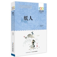 《百年百部中国儿童文学经典书系·纸人》