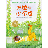 《米拉的小不点》