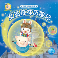 《女巫森林历险记》