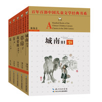 《百年百部中国儿童文学经典书系·城南旧事》（套装共5册）