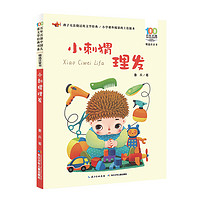 《百年百部中国儿童文学经典书系·小刺猬理发》
