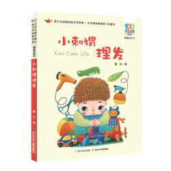 《百年百部中国儿童文学经典书系·小刺猬理发》