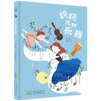 《时代原创图画书·妈妈这种乐器》（精装）