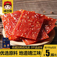 味巴哥 靖江特产100g传统蜜汁猪肉脯肉片干休闲猪肉铺小吃食品