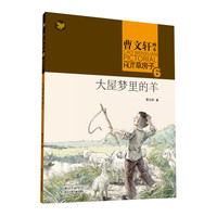 《曹文轩画本·草房子6：大屋梦里的羊》