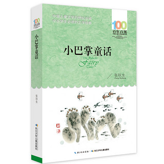 《百年百部中国儿童文学经典书系· 小巴掌童话》